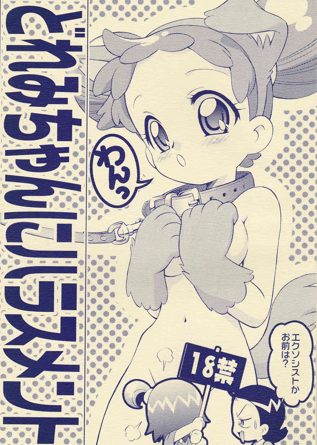 (ぷにケット13) [TEAM PRINCESS (おずの)] どれみちゃんにハラスメント (おジャ魔女どれみ)