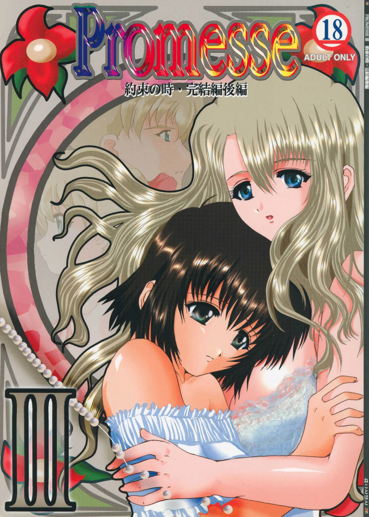 (サンクリ15) [ねことはと (鳩矢豆七)] Promesse ＩＩＩ 約束の時・完結編後編 (ノワール)
