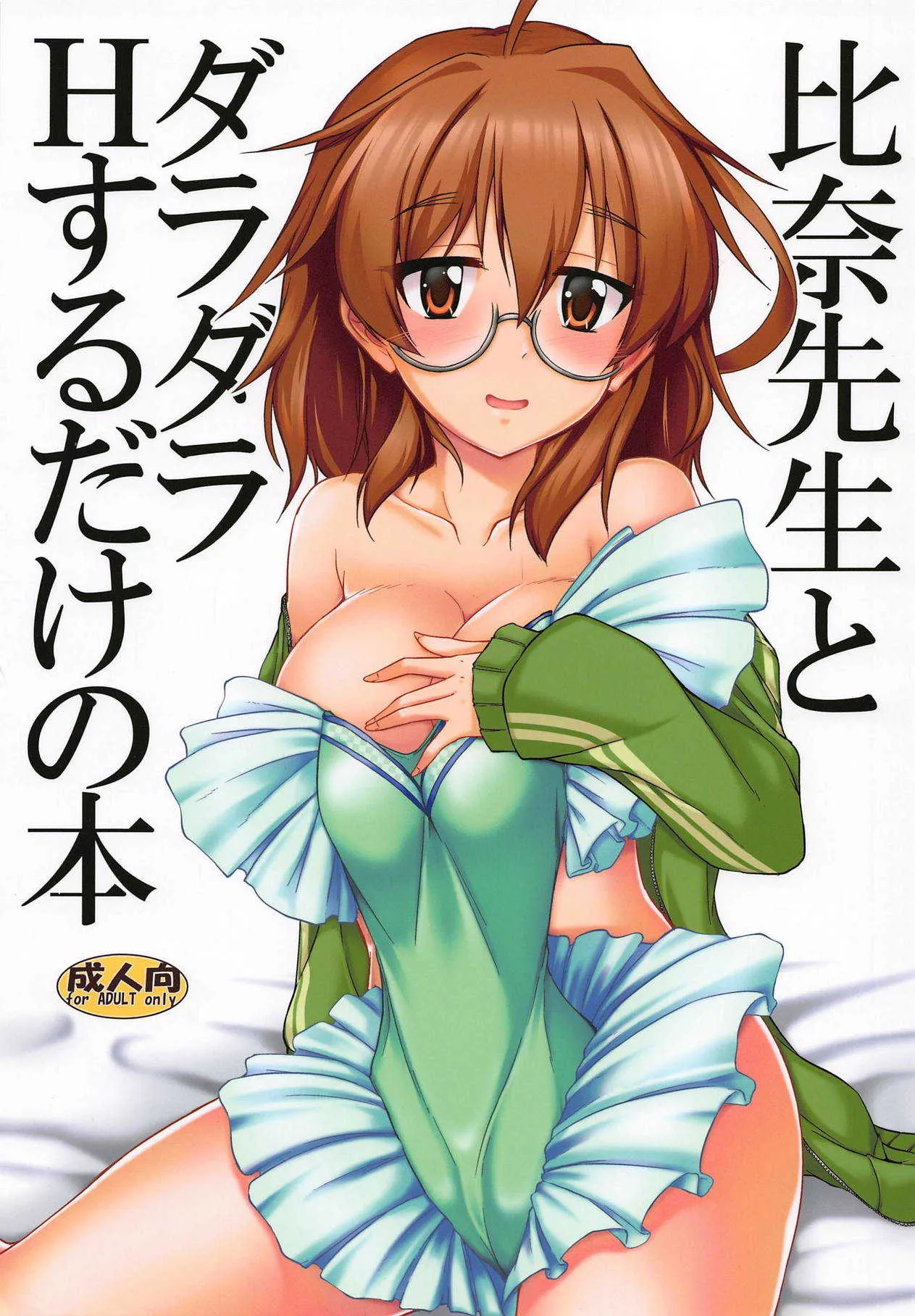 (C95) [有言実行 (ゴンざぶろー)] 比奈先生とダラダラHするだけの本 (アイドルマスター シンデレラガールズ)