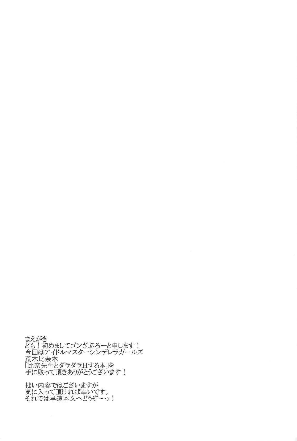 (C95) [有言実行 (ゴンざぶろー)] 比奈先生とダラダラHするだけの本 (アイドルマスター シンデレラガールズ)_3