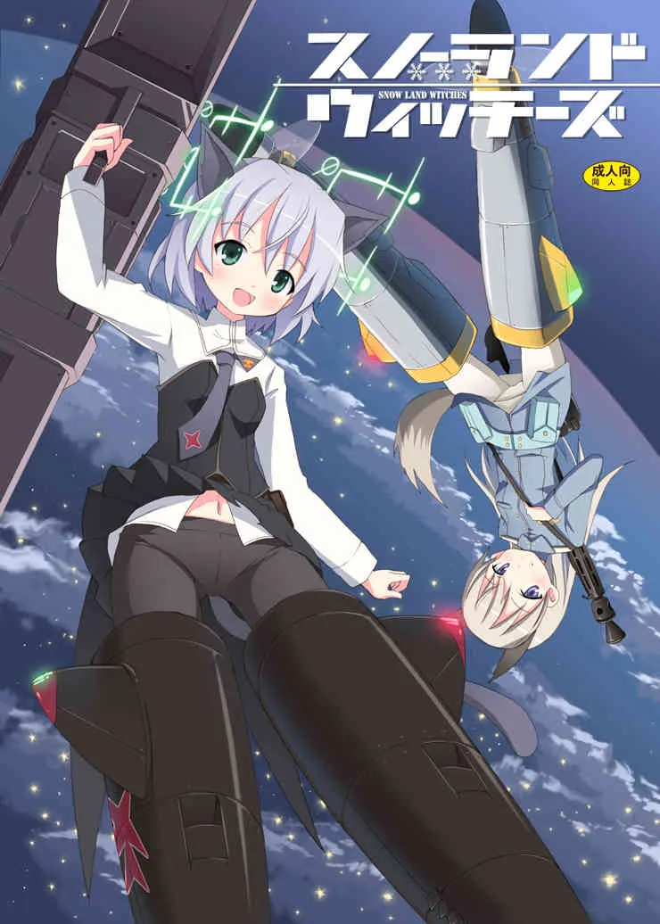 (サンクリ41) [のうないカノジョ (キシリトヲル)] スノーランドウィッチーズ (ストライクウィッチーズ)