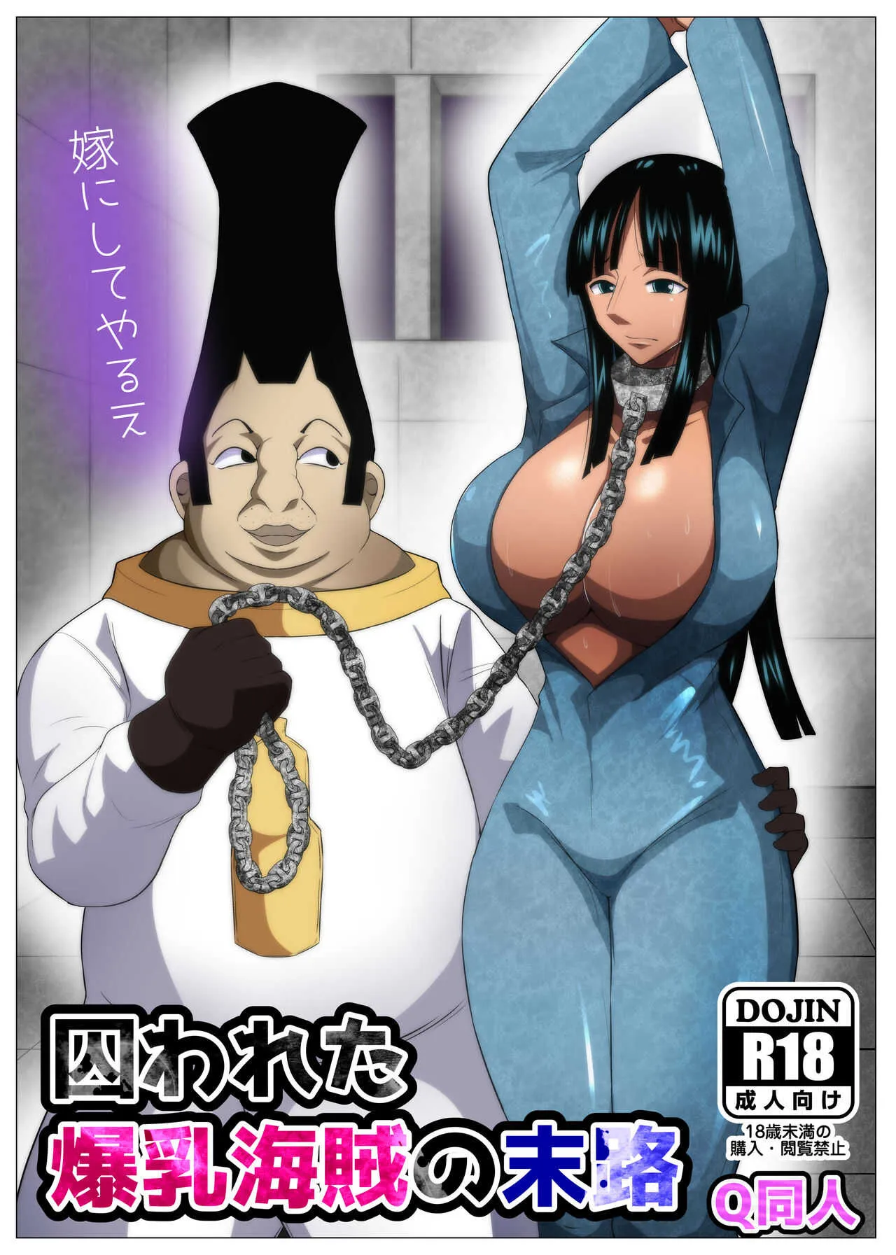[Q同人] 囚われた爆乳海賊の末路 (ワンピース)
