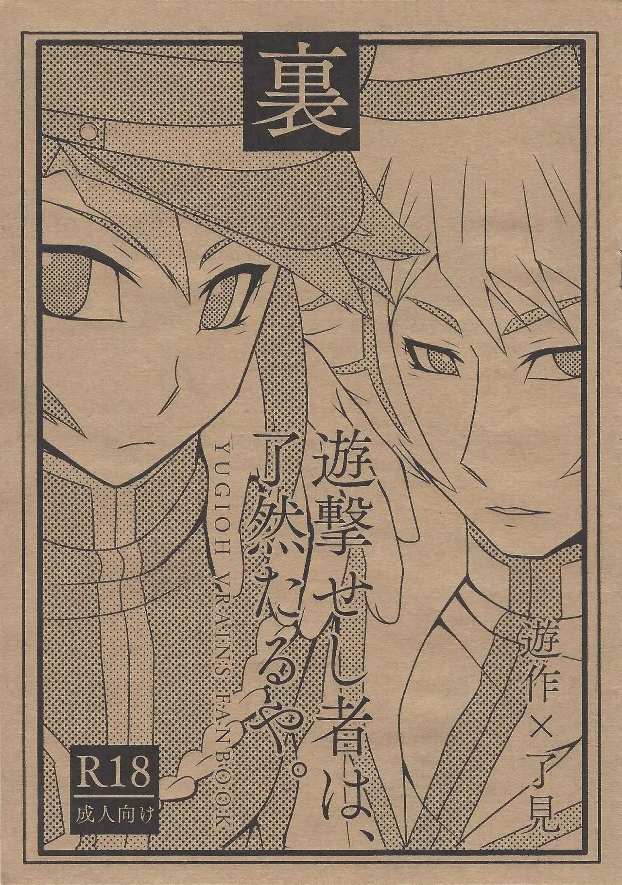 [Mayuki (Shinsetsu-tei)] Ura yūgeki seshi mono wa, ryōzentaruya. (Yu-Gi-Oh! VRAINS)