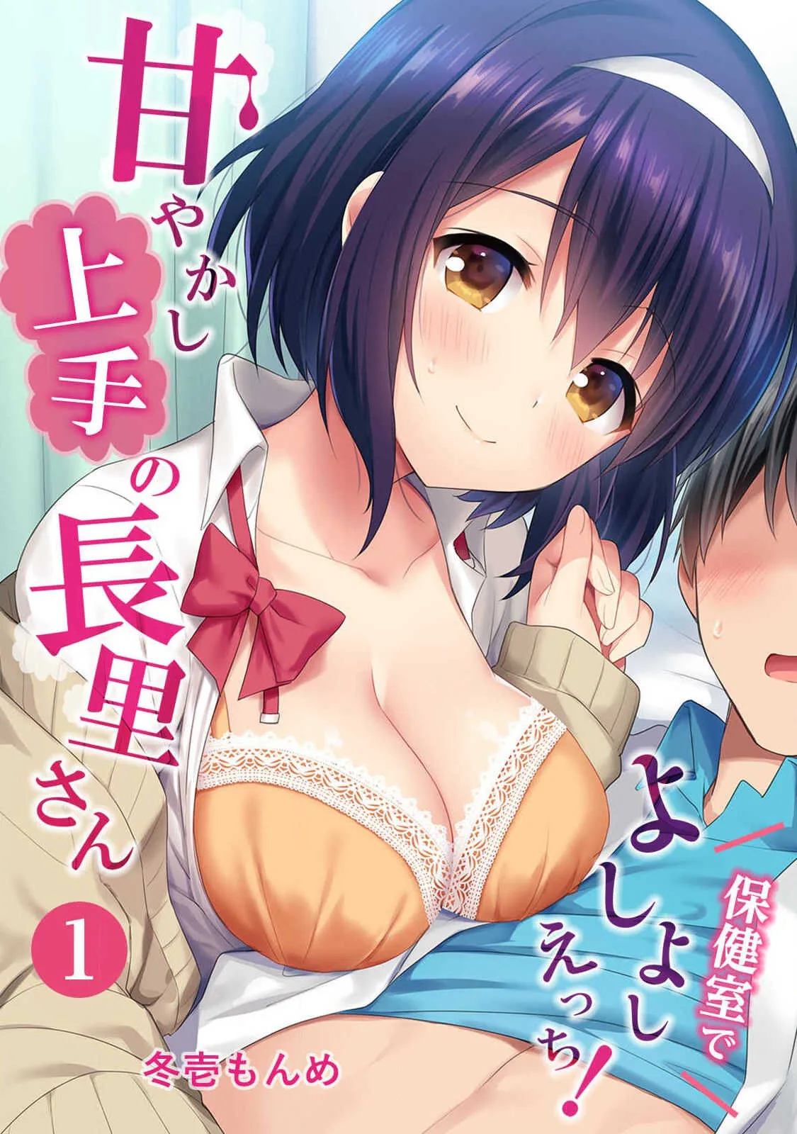 [冬壱もんめ] 甘やかし上手の長里さん～保健室でよしよしえっち！～ 第1話