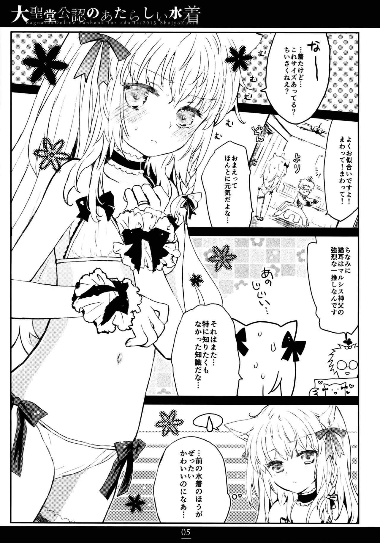 (C88) [少女頭巾 (鳩麦月々)] 大聖堂公認のあたらしい水着 (ラグナロクオンライン)_4