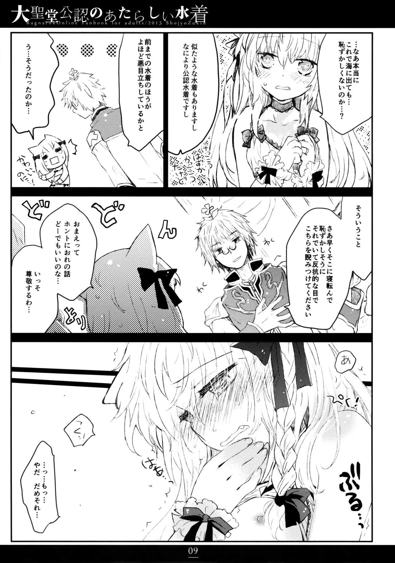 (C88) [少女頭巾 (鳩麦月々)] 大聖堂公認のあたらしい水着 (ラグナロクオンライン)_8