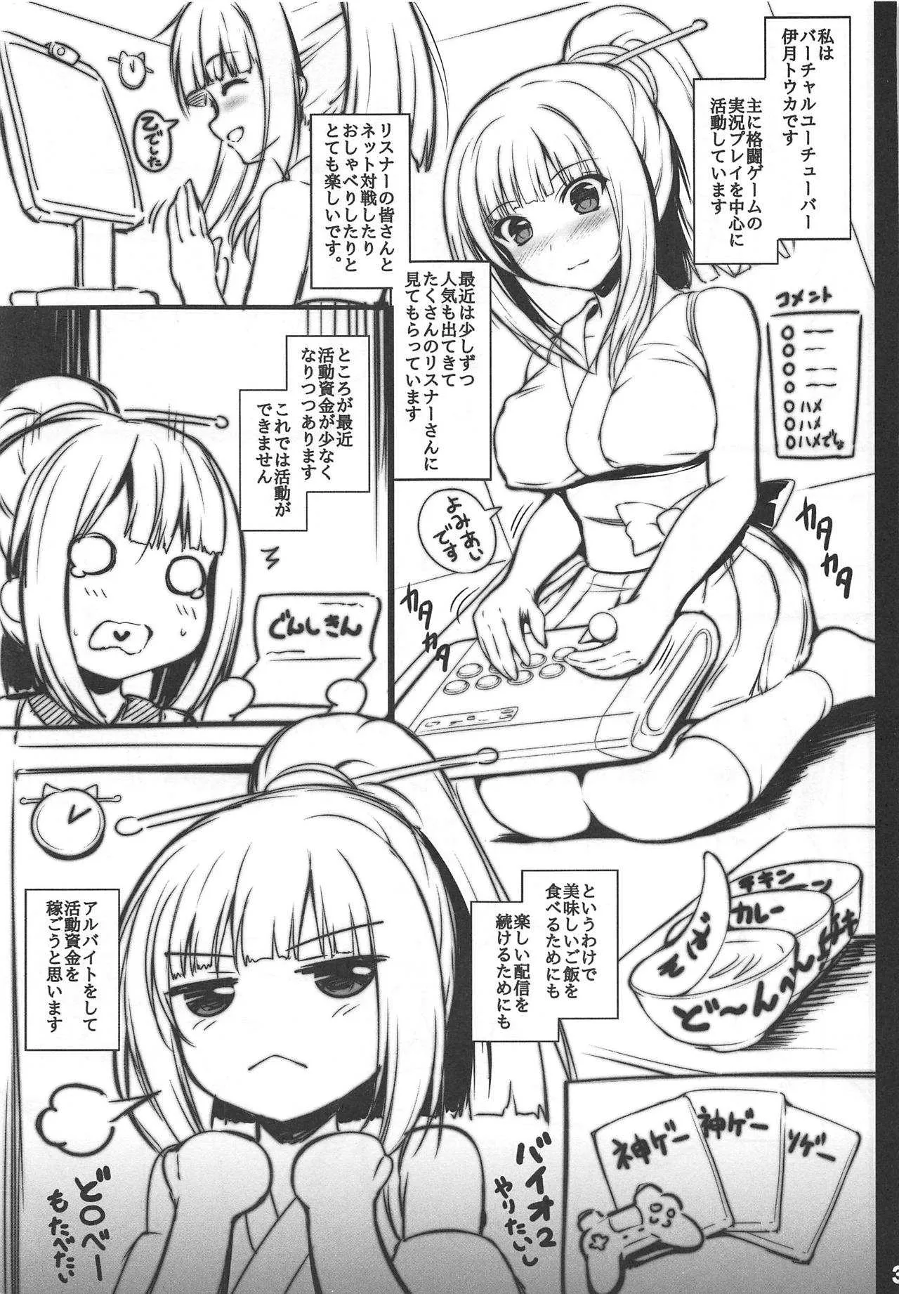 (C95) [ミグミグ荘 (どっこいみぐみぐ)] バーチャルユーチューバー伊月トウカの事情 アルバイト編 (伊月トウカ)_2