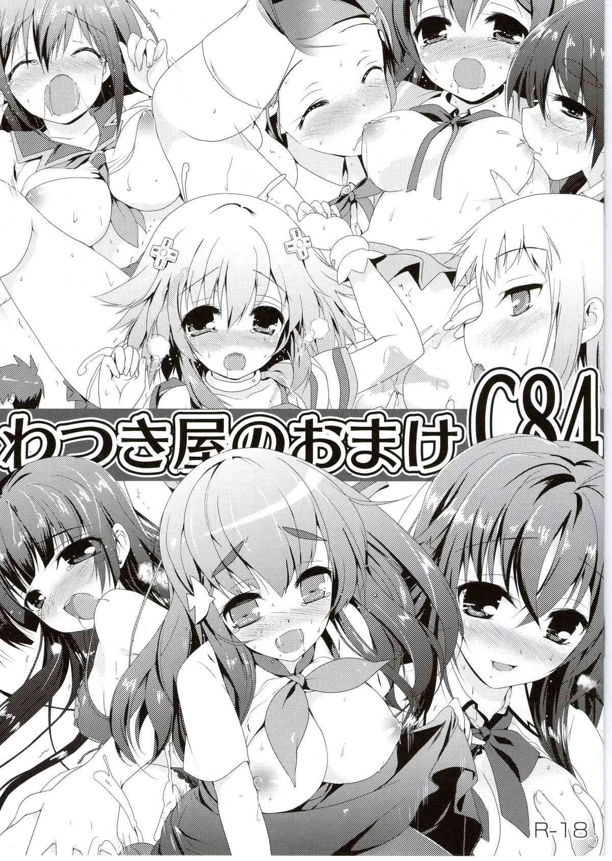 (C84) [わつき屋 (わつきるみ)] わつき屋のおまけ C84 (よろず)