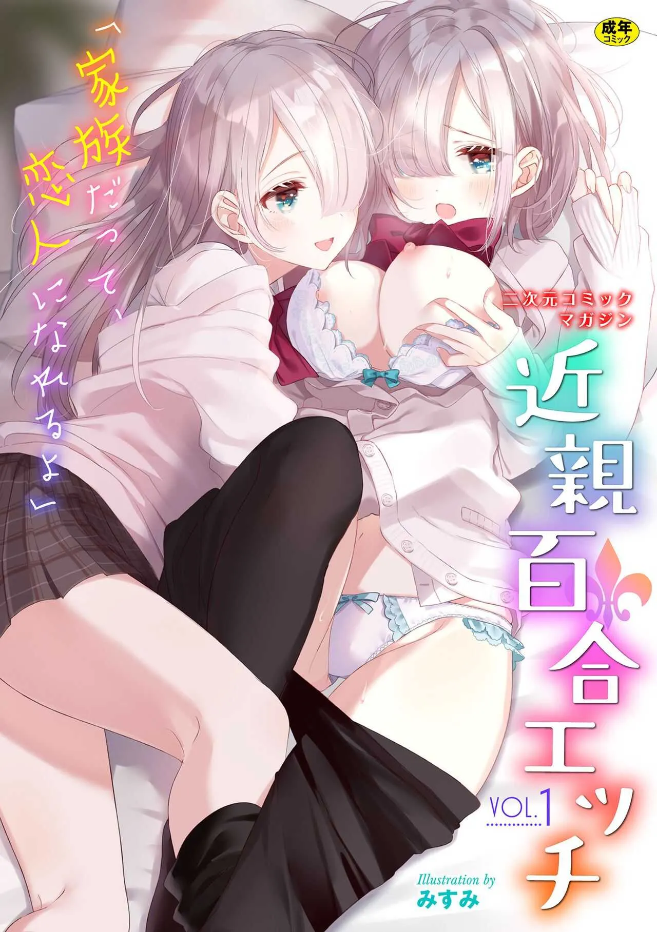 [アンソロジー] 二次元コミックマガジン 近親百合エッチVol.1 [DL版]