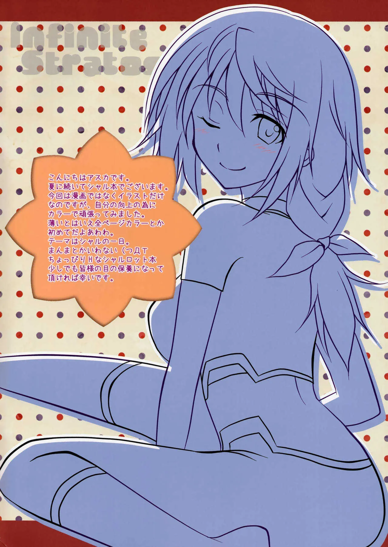 (C81) [AQUA SPACE (アスカ)] ONEDAY しゃるる (IS＜インフィニット・ストラトス＞)_2