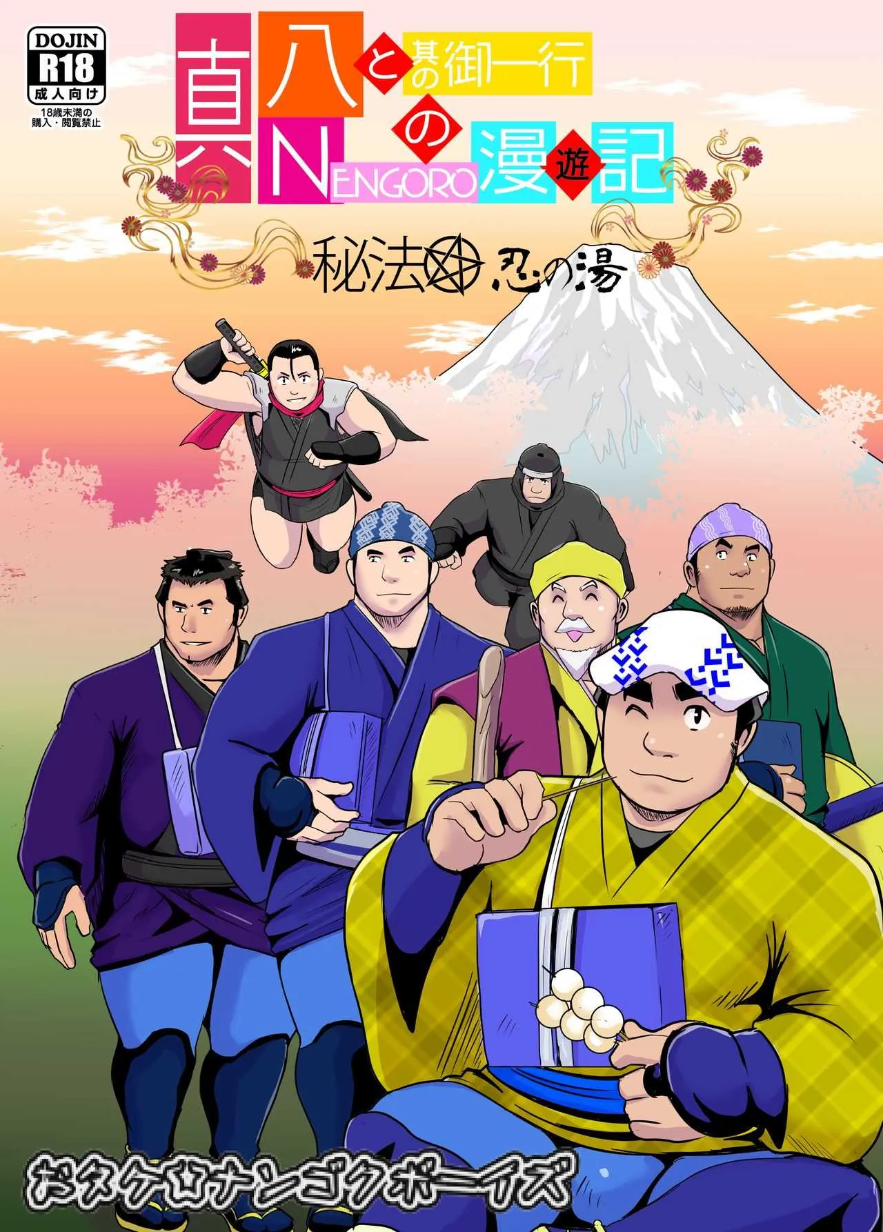 真 八と其の御一行のNENGORO漫遊記 秘法★忍の湯 by おタケ☆ナンゴクボーイズ