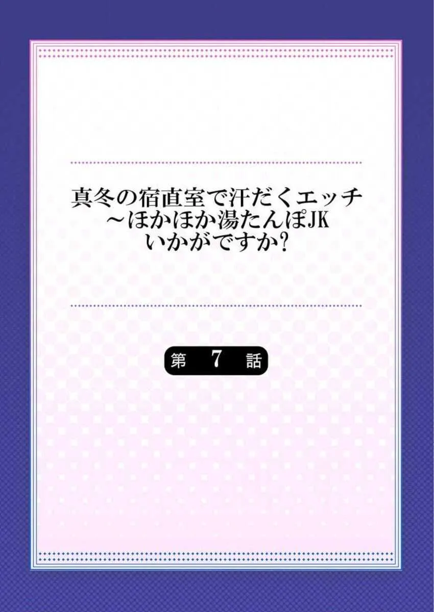 [水島空彦] 真冬の宿直室で汗だくエッチ～ほかほか湯たんぽJKいかがですか？第7話_2