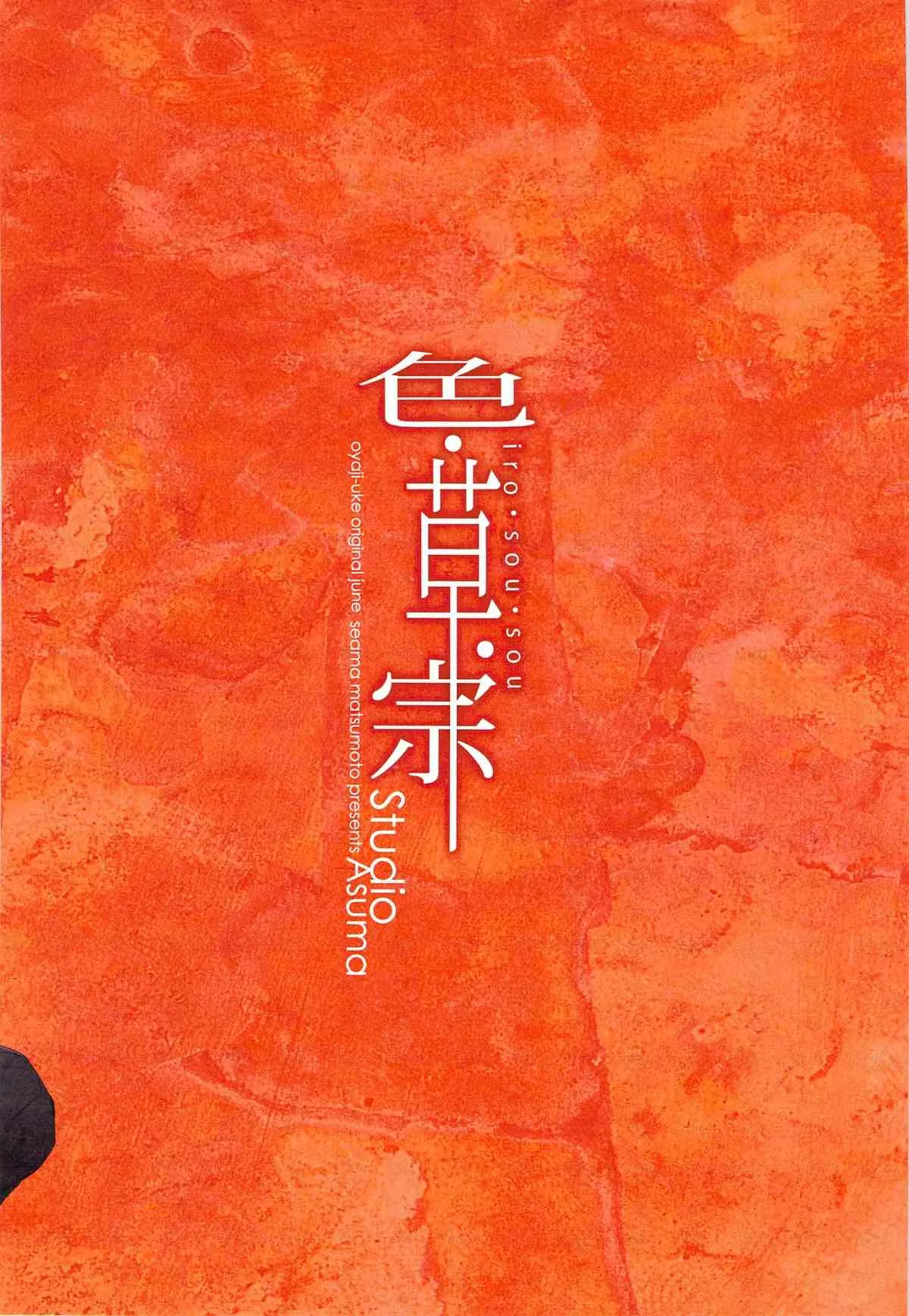 [STUDIO ASUMAa (マツモトシィマ) 色・草宗_2