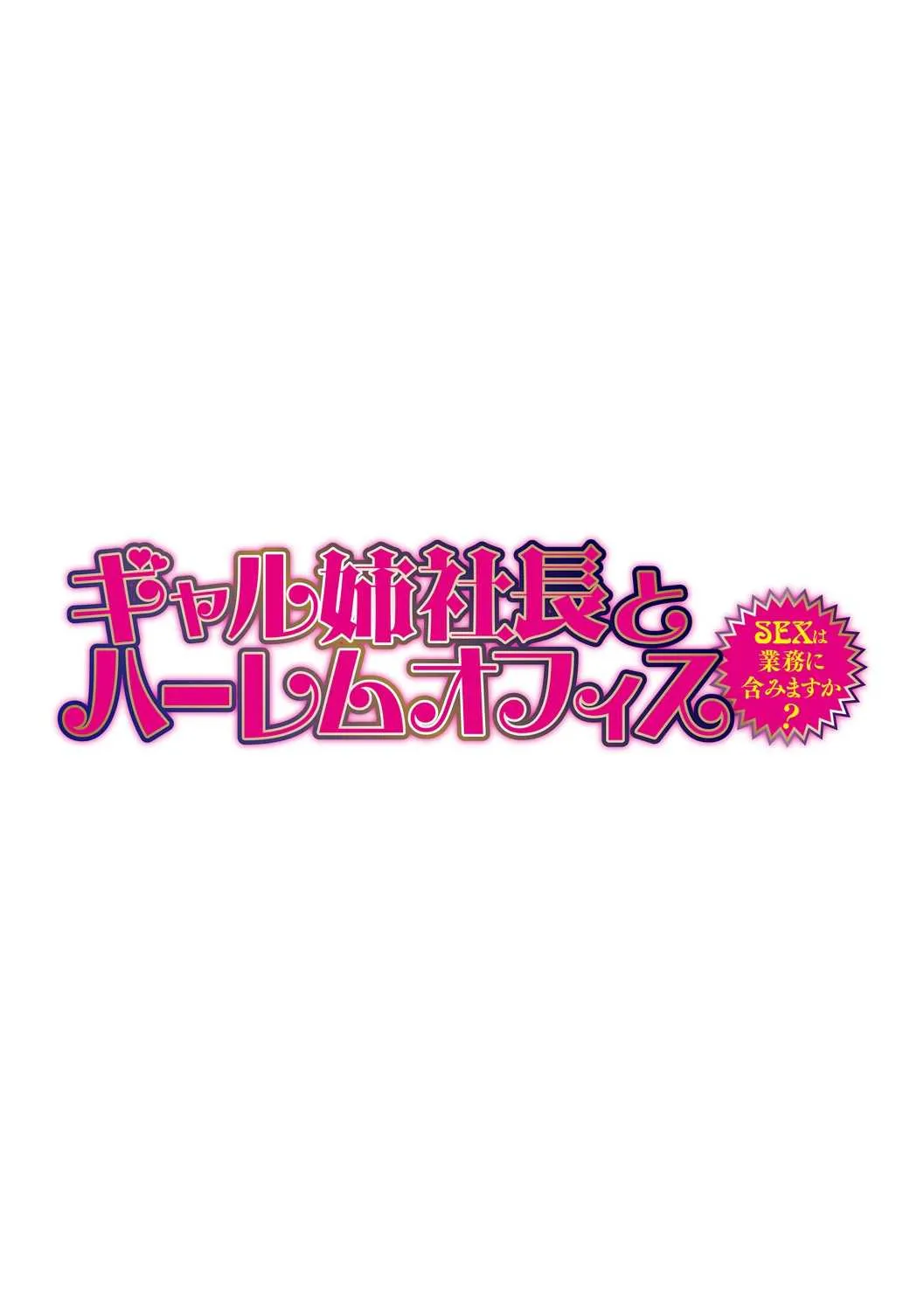 [辰波要徳] ギャル姉社長とハーレムオフィス～SEXは業務に含みますか?～第1-7話 [DL版]_2