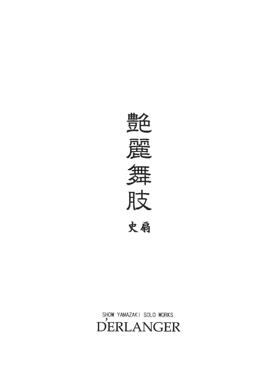 (C76) [D’ERLANGER (夜魔咲翔)] 艶麗舞肢 vol.4 (ザ・キング・オブ・ファイターズ) [DL版]_2