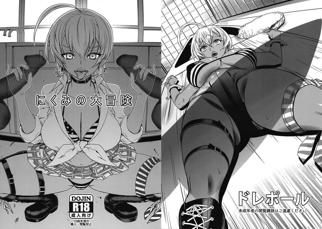 (C90) [ドレポール (レオパルド)] にくみの大冒険 (食戟のソーマ)