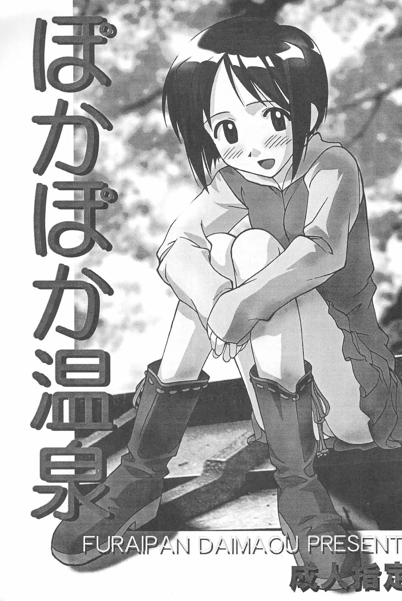 (Cレヴォ26) [ふらいぱん大魔王 (よろず)] ぽかぽか温泉 (ラブひな)_3