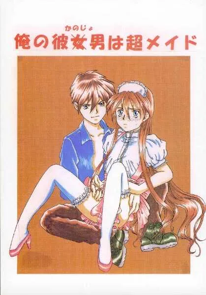 [愛していると言ってくれ (椎名亜純)] 俺の彼男は超メイド (ガンダムW)