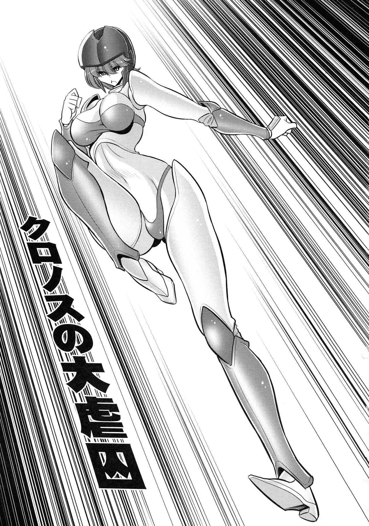 (COMIC1☆10) [サークル太平天国 (堀川悟郎)] クロノスの大虐囚 (マシンロボ クロノスの大逆襲)_3