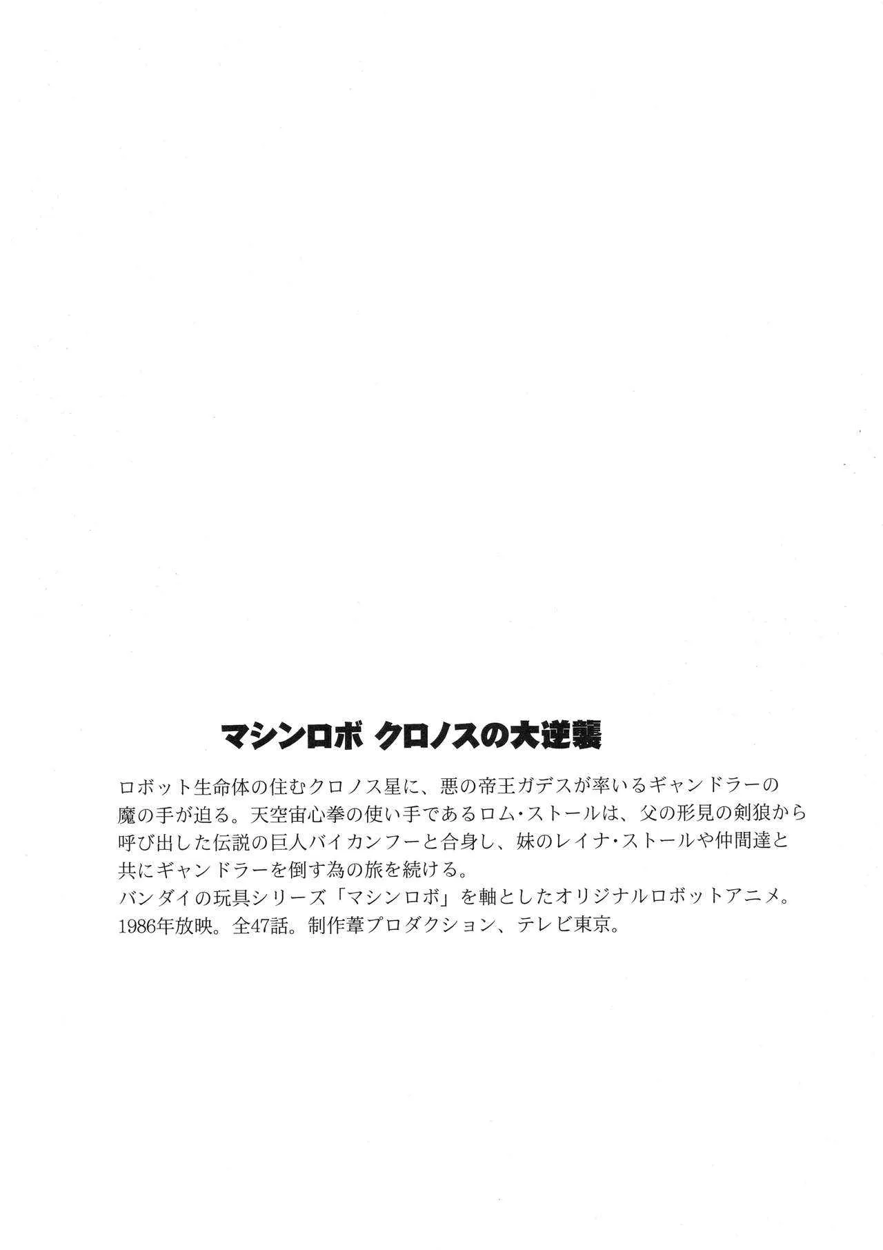 (COMIC1☆10) [サークル太平天国 (堀川悟郎)] クロノスの大虐囚 (マシンロボ クロノスの大逆襲)_4