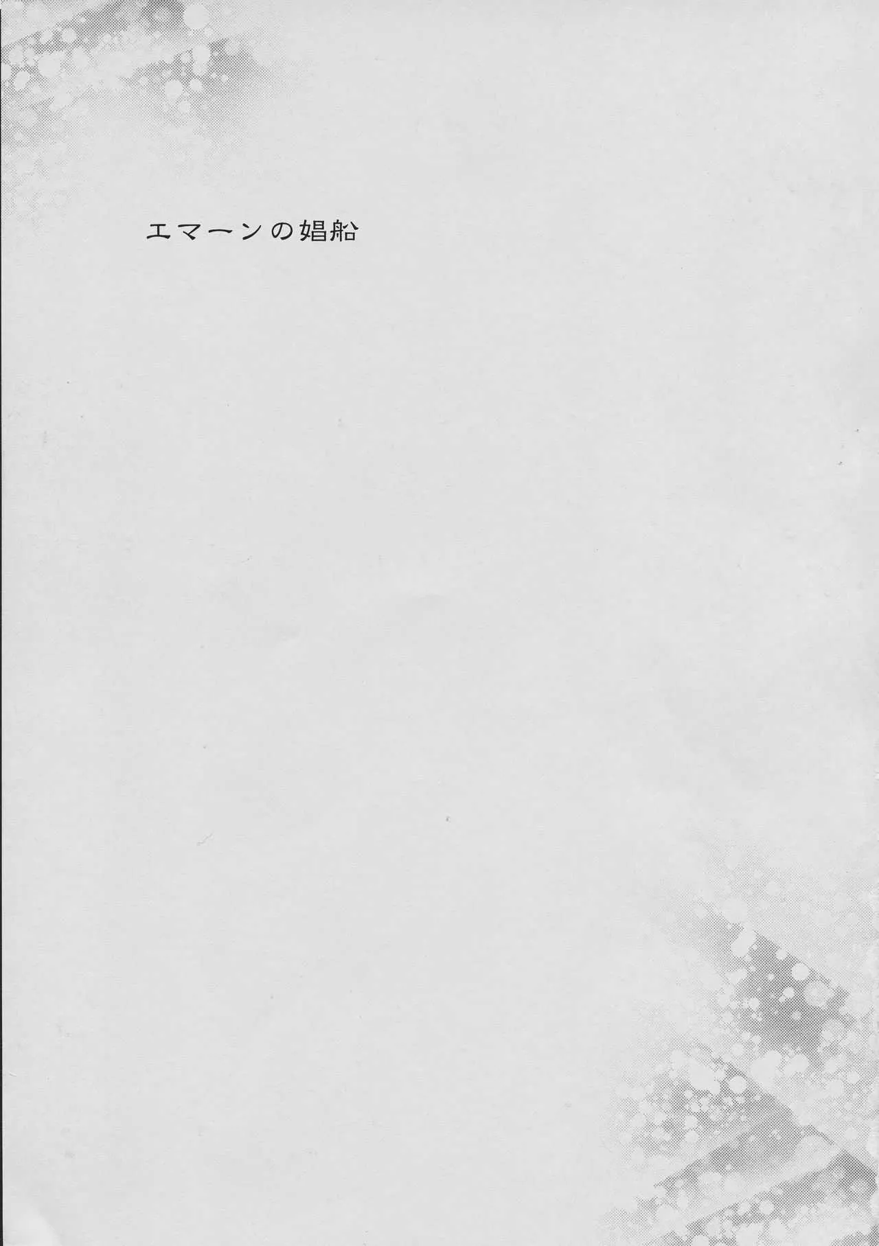 [サークル太平天国 (堀川悟郎)] エマーンの娼船_3