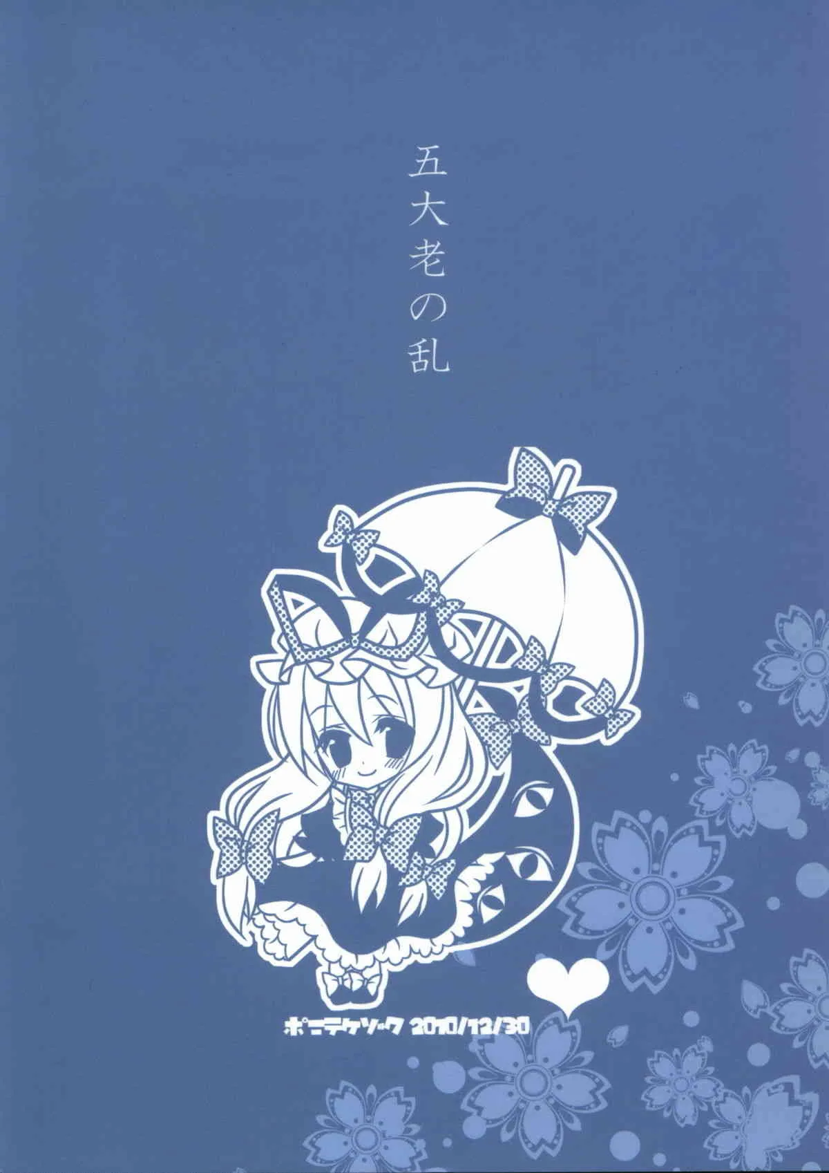 (C79) [ポニテケ族 (羽霜ユキ)] 五大老の乱 (東方Project)_2
