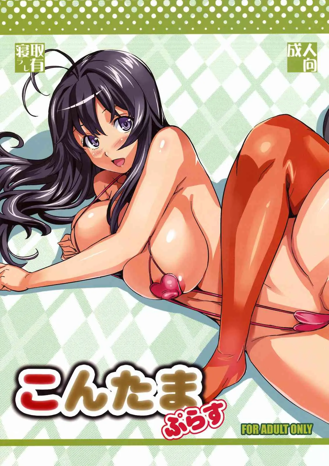[真珠貝] こんたま ぷらす (無修正版)