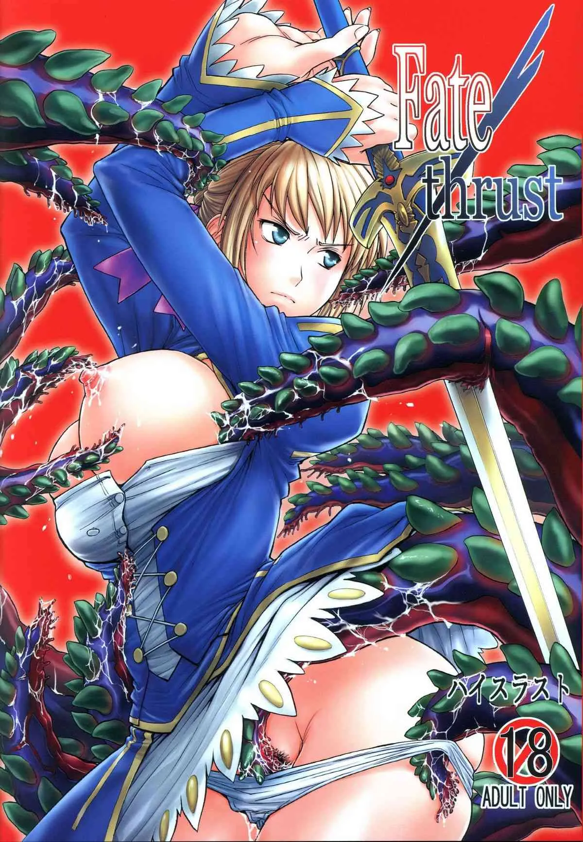 (C81) [ハイスラスト (いのまる)] Fate/thrust (Fate/Zero)