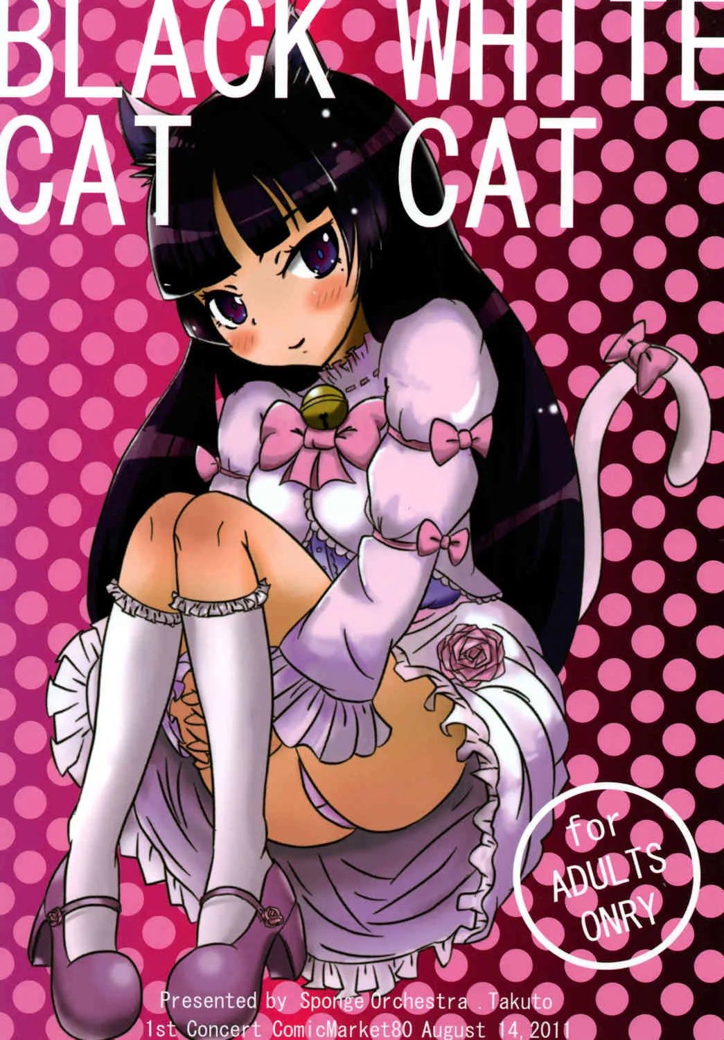 (C80) [スポンジオーケストラ (タクト)] BLACK CAT WHITE CAT (俺の妹がこんなに可愛いわけがない) [DL版]