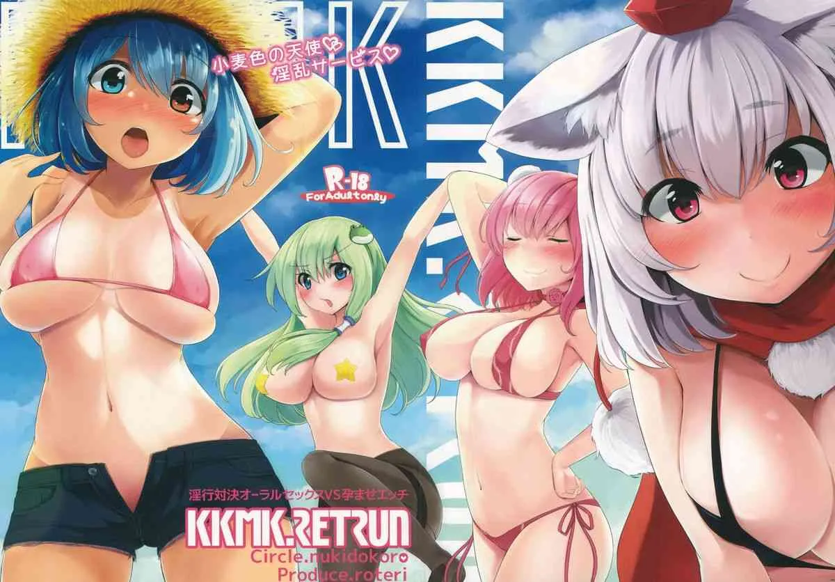 (紅楼夢9) [ぬきどころ。 (ろてり)] KKMK.Return (東方Project)