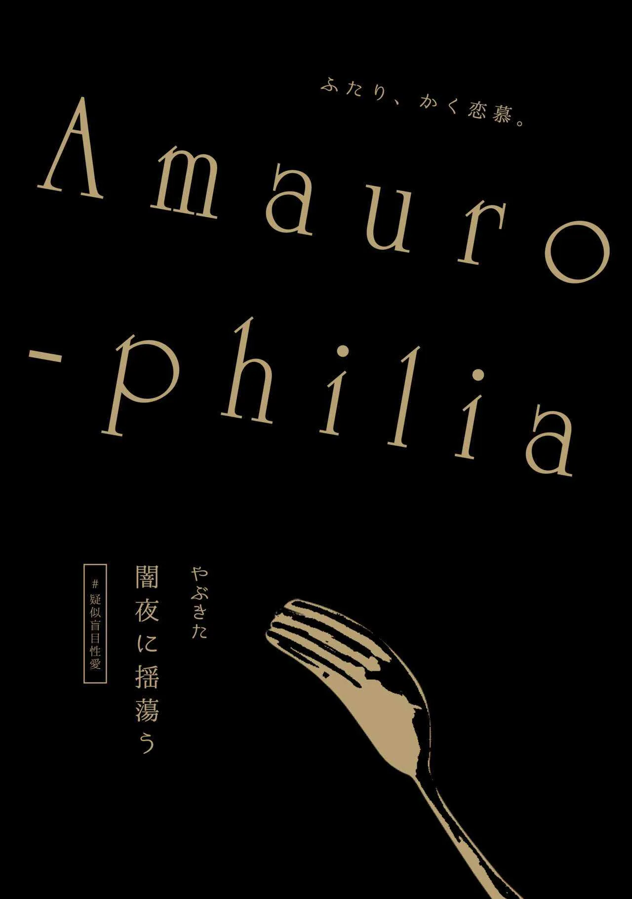 [CRAG (やぶきた)] Amaurophilia (刀剣乱舞)