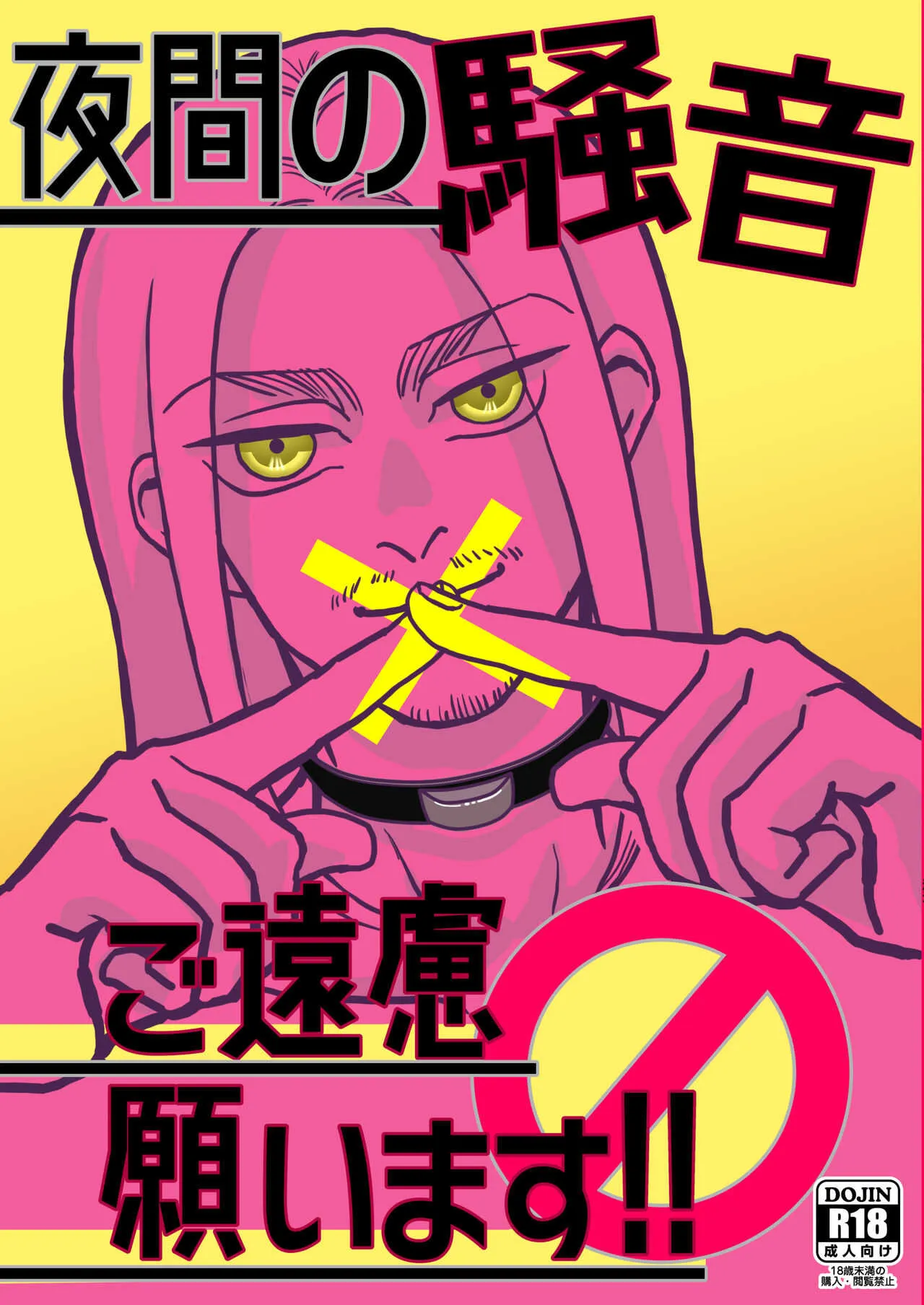 [潮流 (しおみ)] 夜間の騒音 ご遠慮願います！ (進撃の巨人) [DL版]