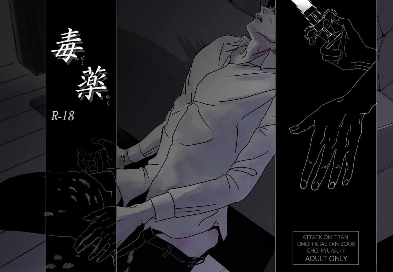 [潮流 (しおみ)] 毒薬 (進撃の巨人) [DL版]