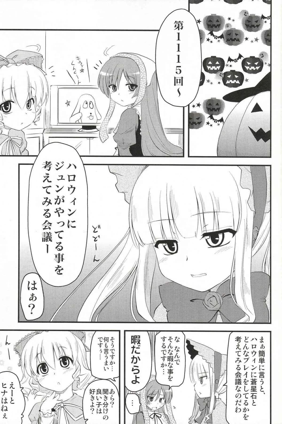 (まきまき8) [真・聖堂☆本舗 (聖☆司)] Trick or Treat (ローゼンメイデン)_4