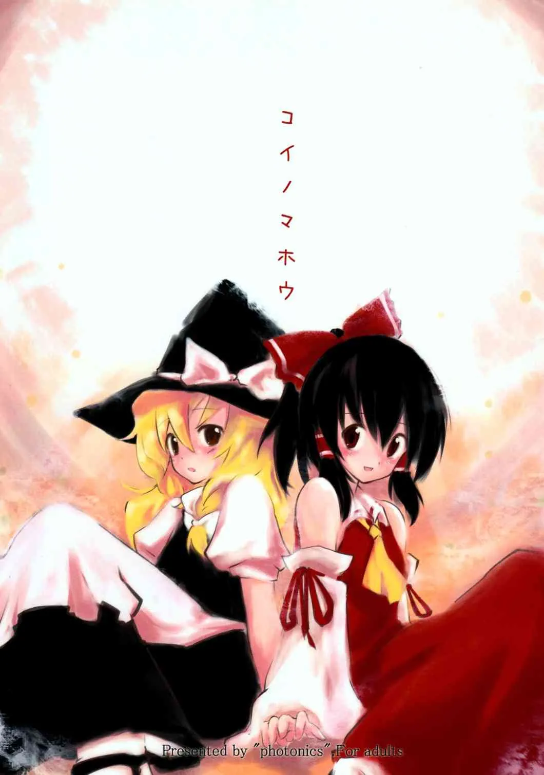 (例大祭5) [photonics] コイノマホウ (東方Project)