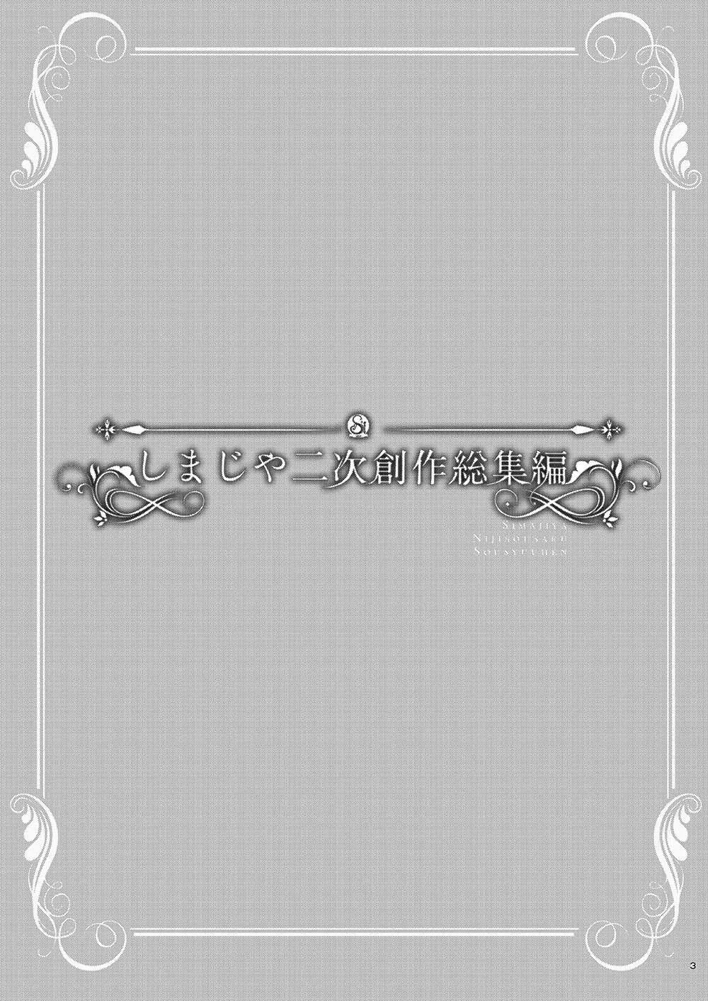 [しまじや (しまじ)] しまじや二次創作総集編 (よろず) [DL版]_3