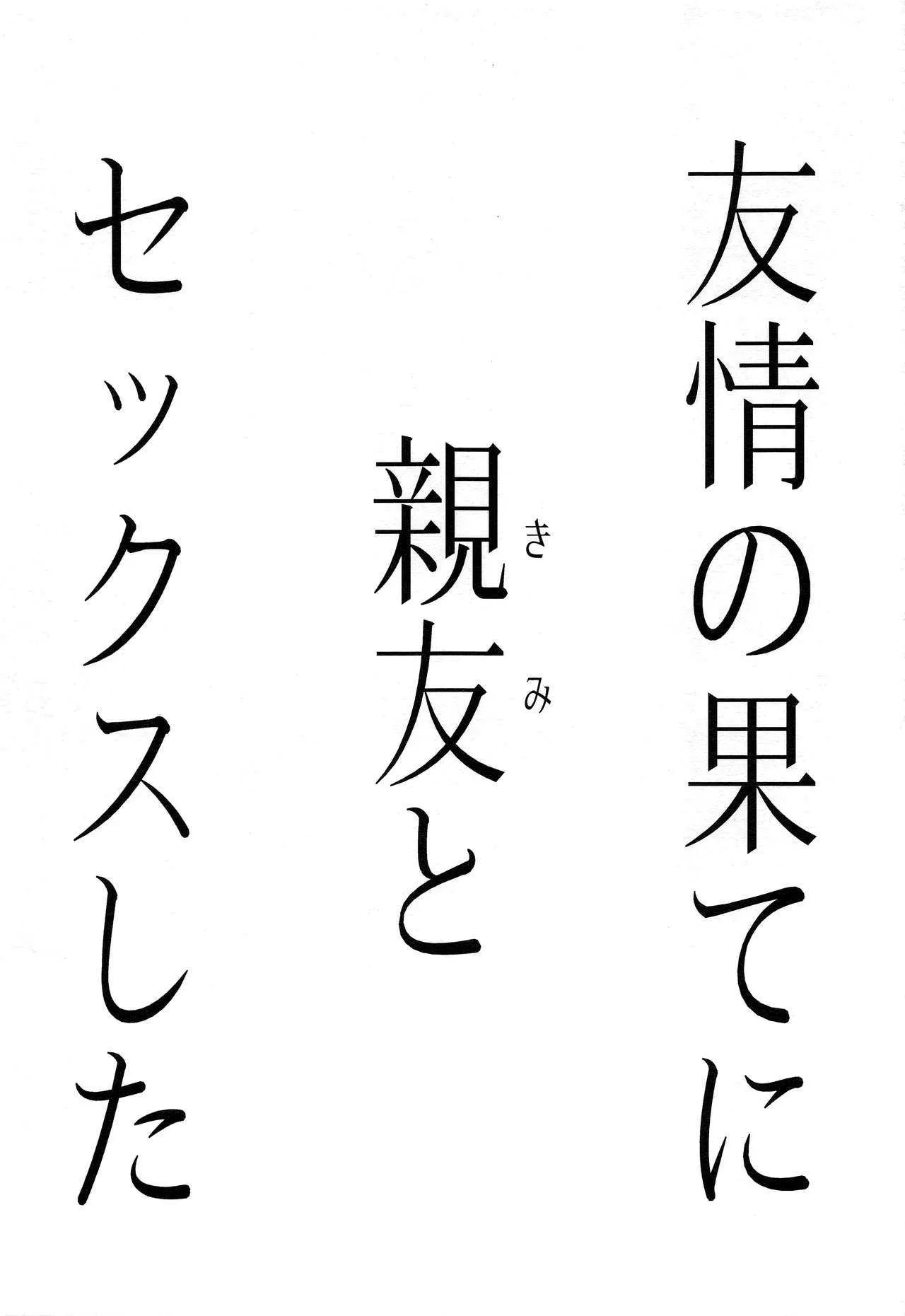 (C93) [FlowerBlade (ri.)] 友情の果てに親友[きみ]とセックスした_2