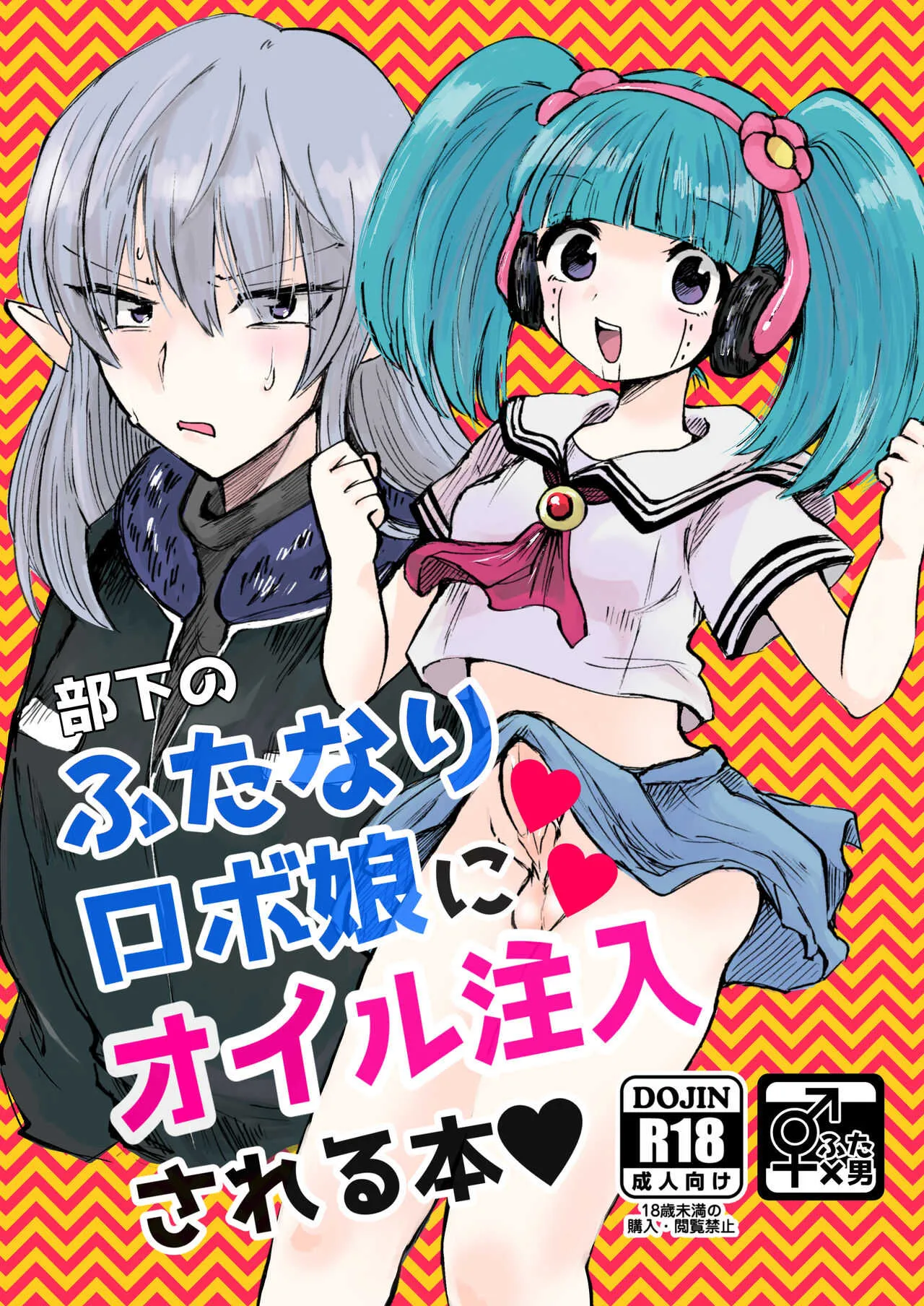 [ebiten (しよ)] 部下のふたなりロボ娘にオイル注入される本 (HUNTER×HUNTER) [DL版]