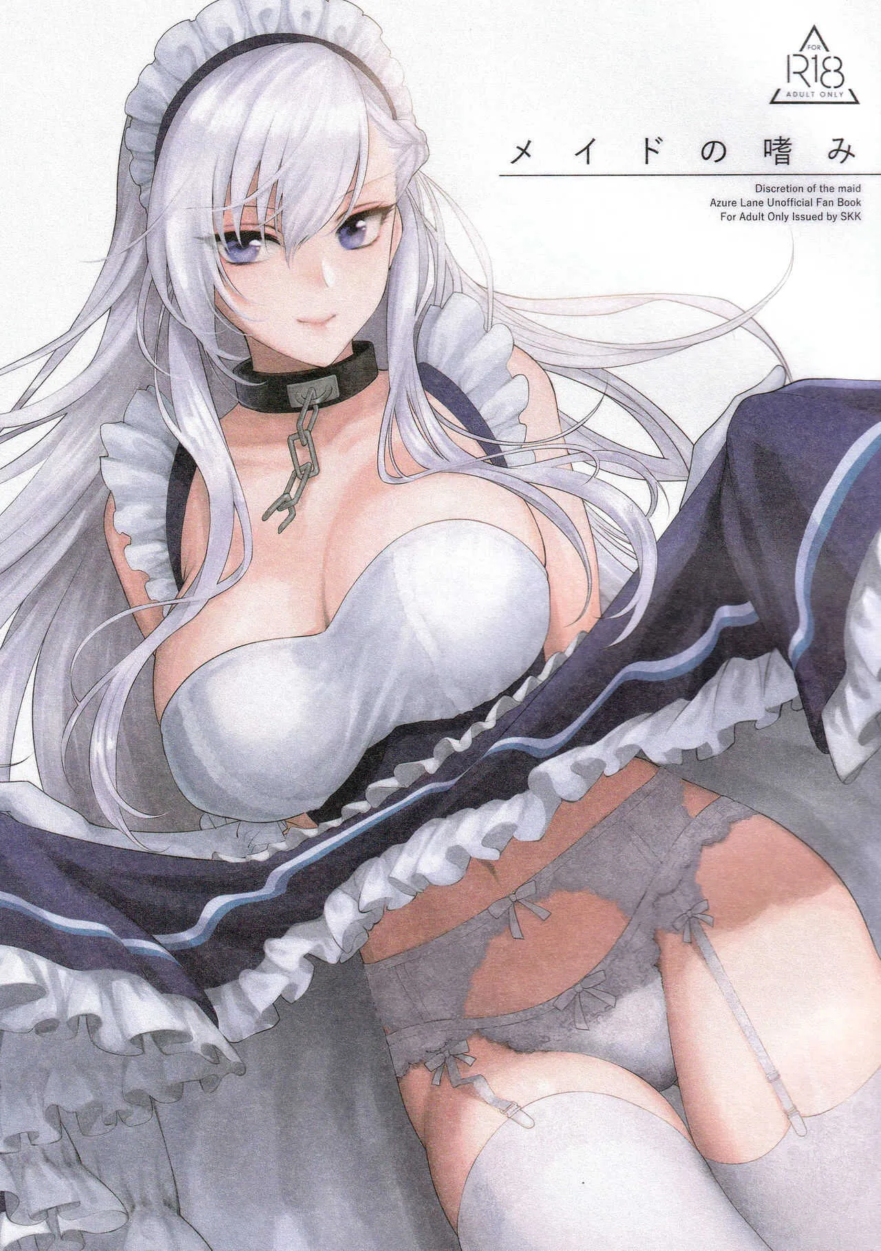 (秋葉原超同人祭) [SKK (消火器)] メイドの嗜み (アズールレーン)