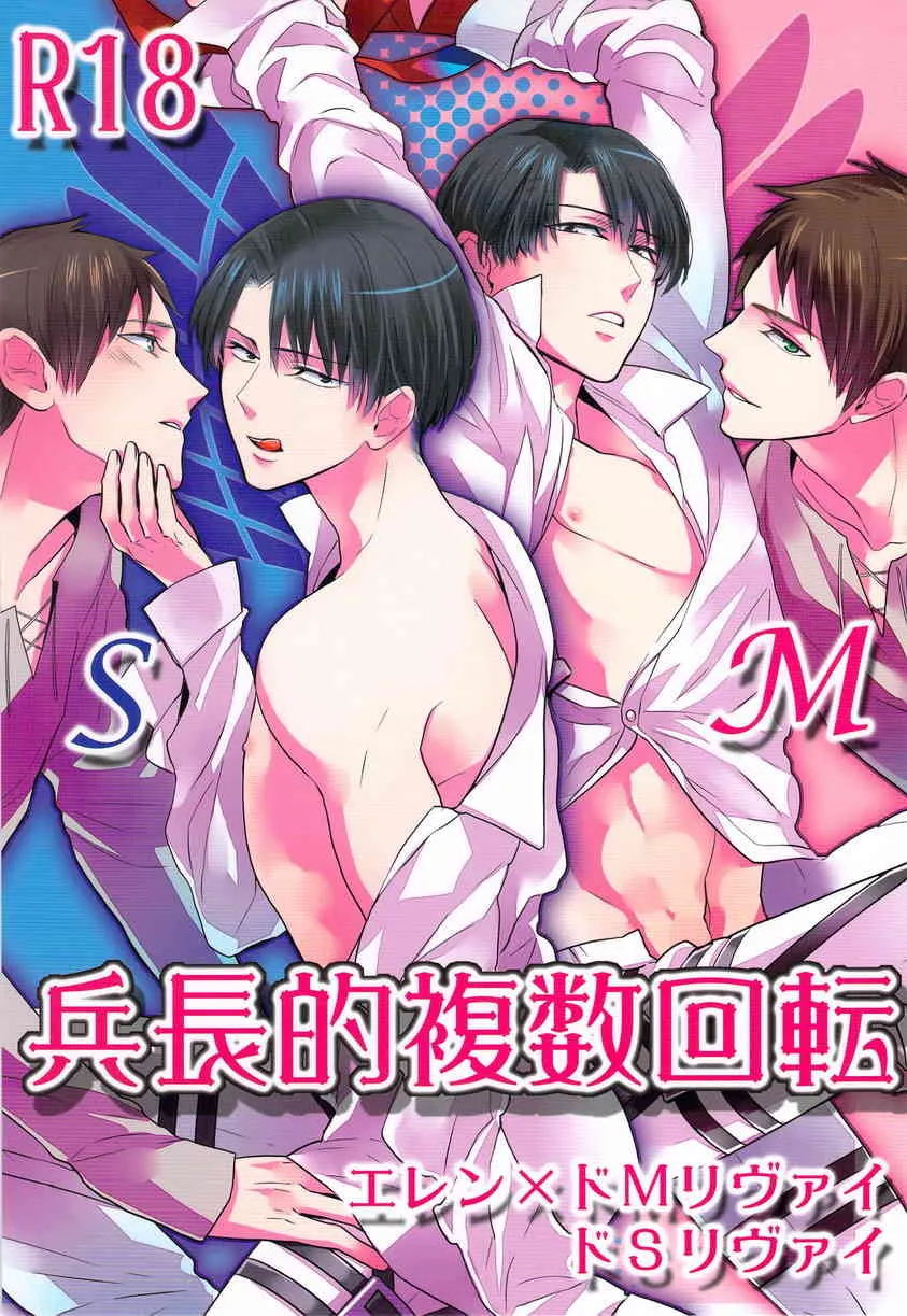 [musakuiRadio & Kiyoshi] heityouteki hukusuu kaiten (Shingeki no Kyojin)