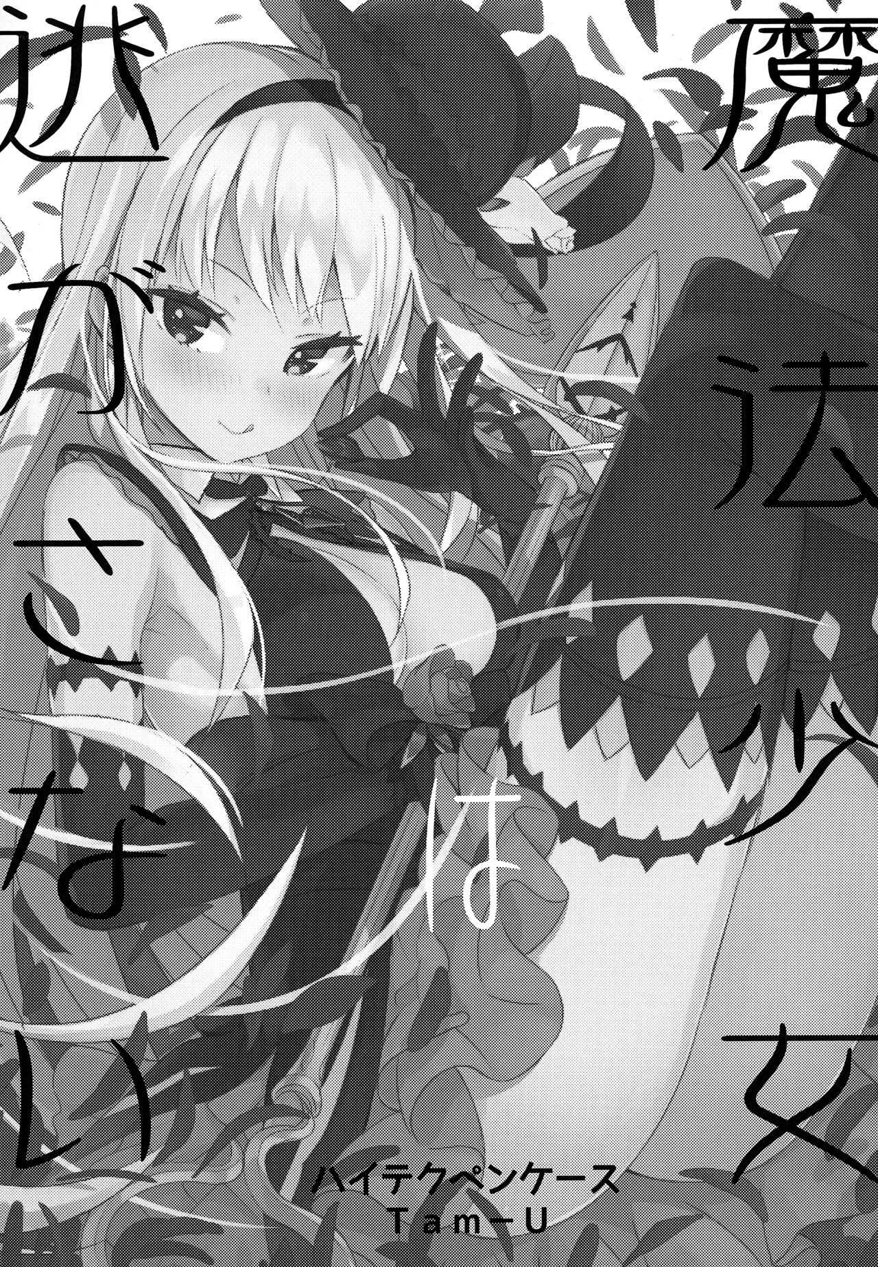 (C92) [ハイテクペンケース (Tam-U)] 魔法少女は逃がさない_2