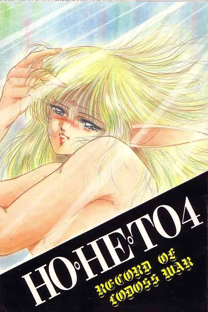(スタジオぼくさぁ)HOHETO4 (ロードス島戦記)