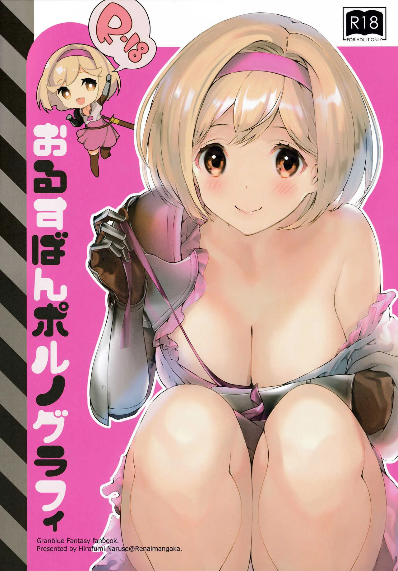 [恋愛漫画家 (鳴瀬ひろふみ)] おるすばんポルノグラフィ (グランブルーファンタジー)