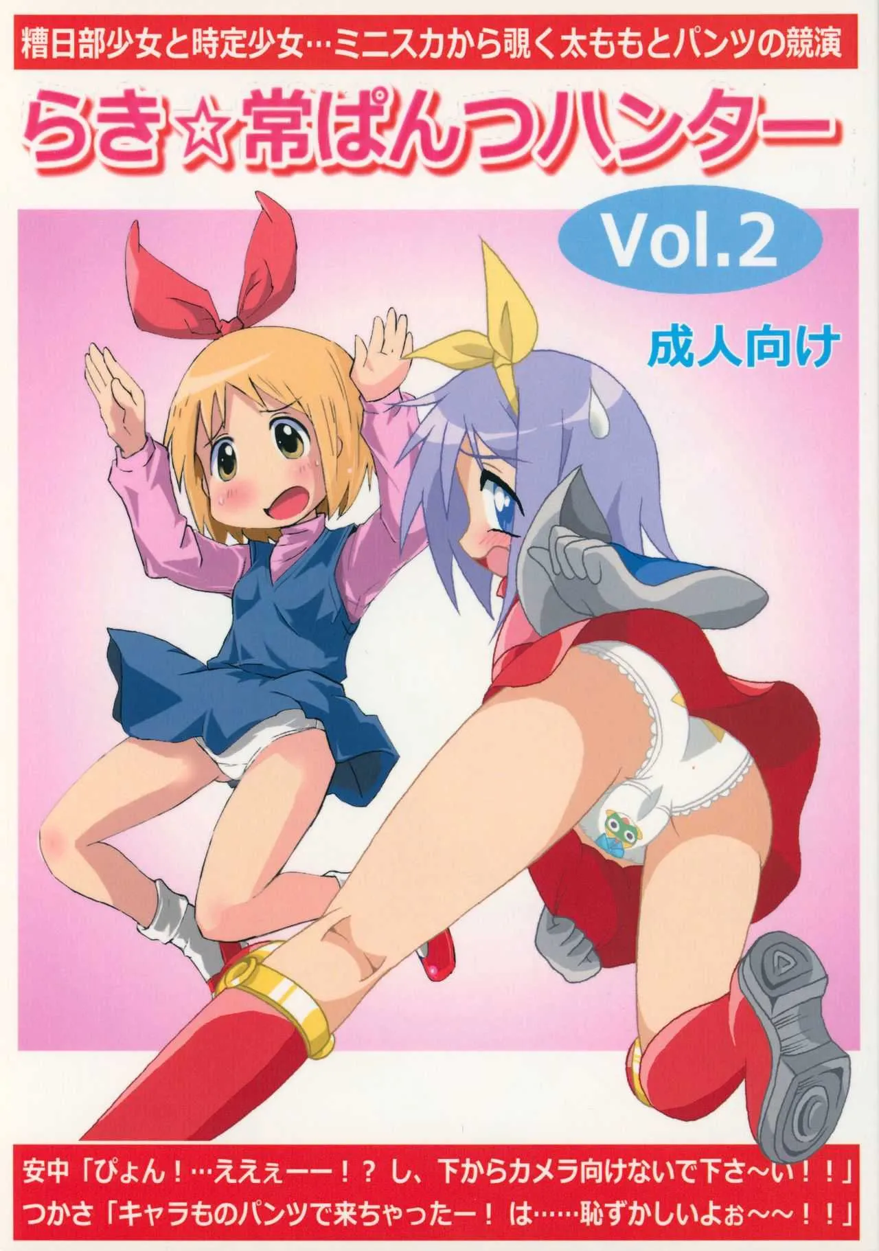 (C85) [糟日部☆ぱんつハンター (よろず)] らき☆常ぱんつハンター Vol.2 (らき☆すた、 日常)