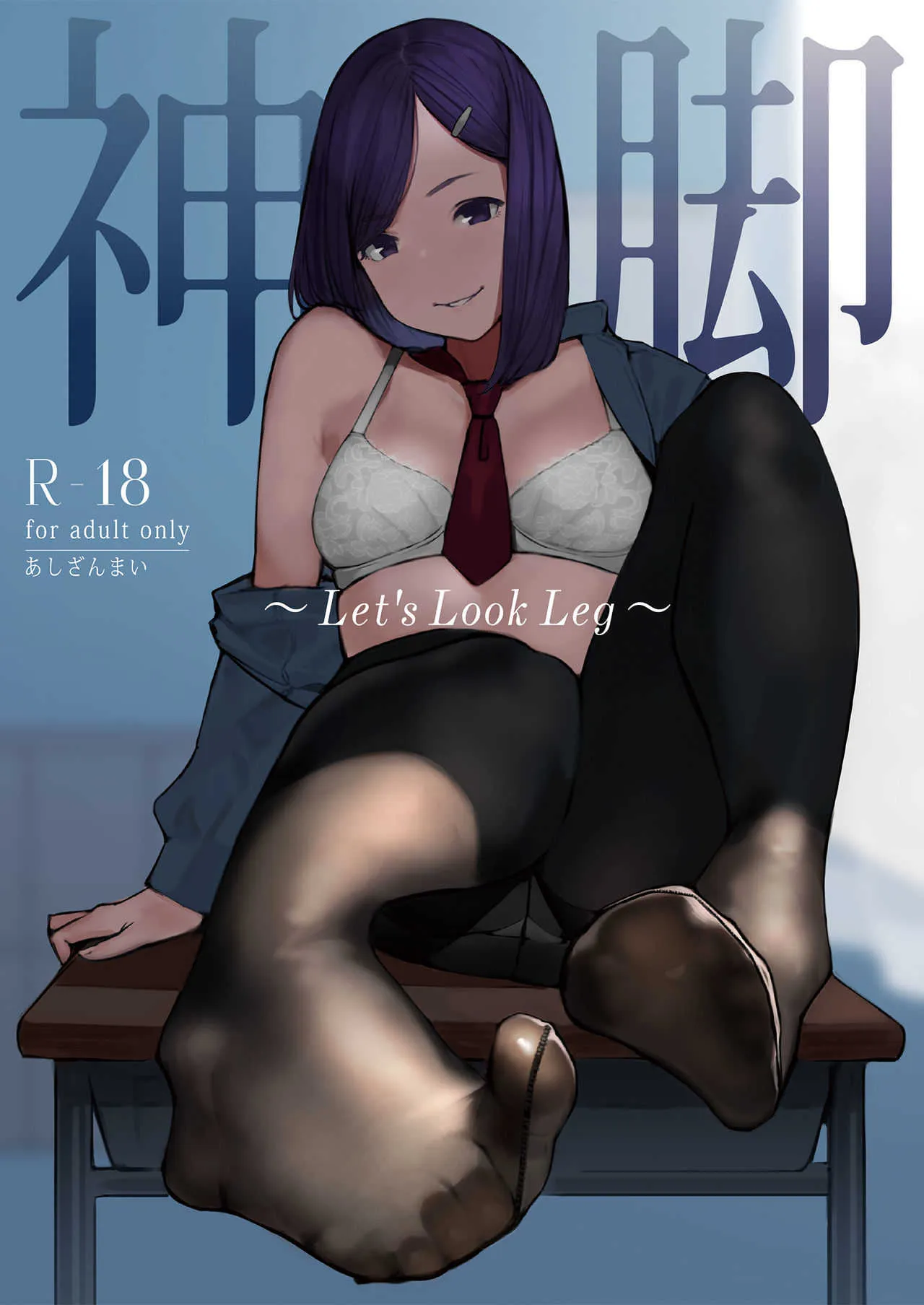 [あしざんまい (よろず)] 神脚 ～Let’s Look Leg～ [DL版]