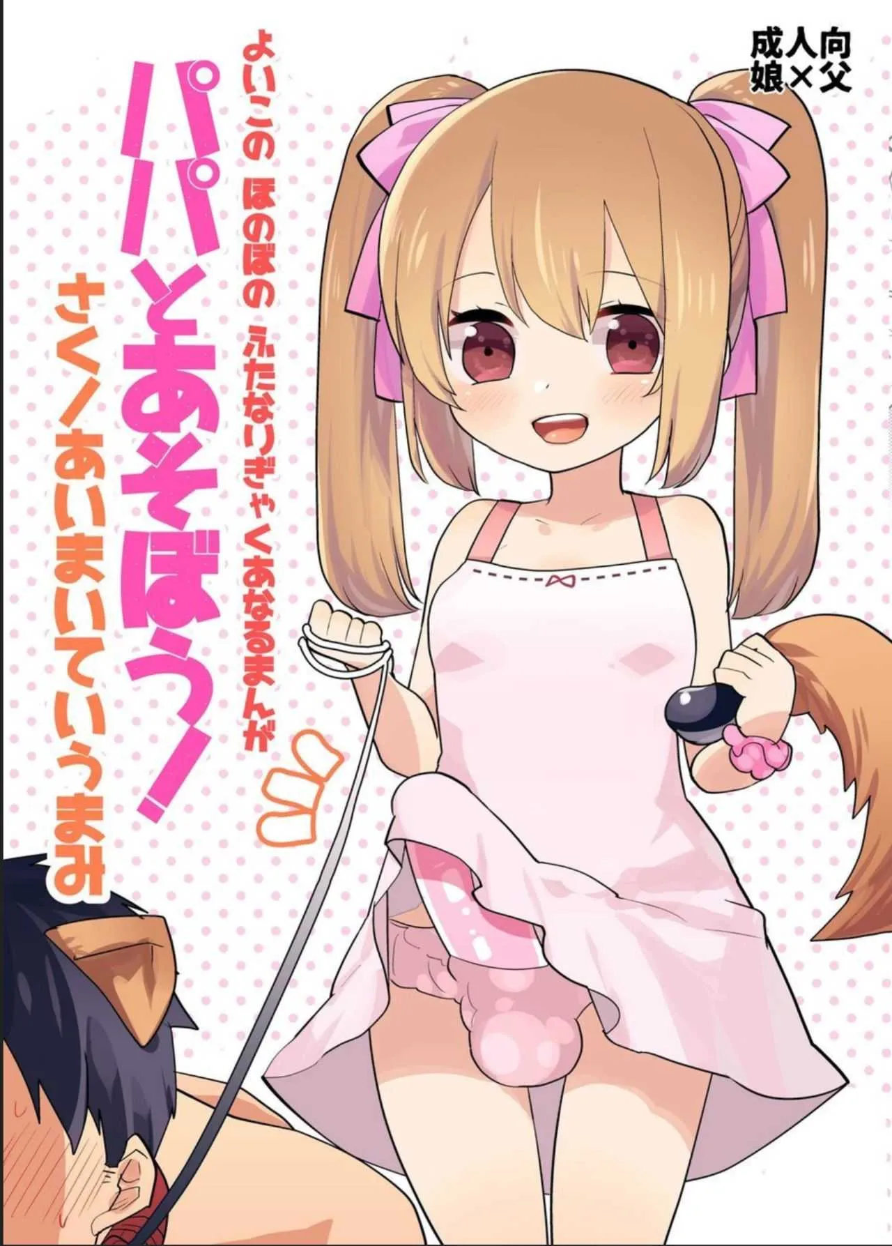 (ふたけっと12.5) [愛昧亭 (愛昧亭うまみ)] よいこの ふたなり ぎゃくあなるまんが 「パパとあそぼう!」