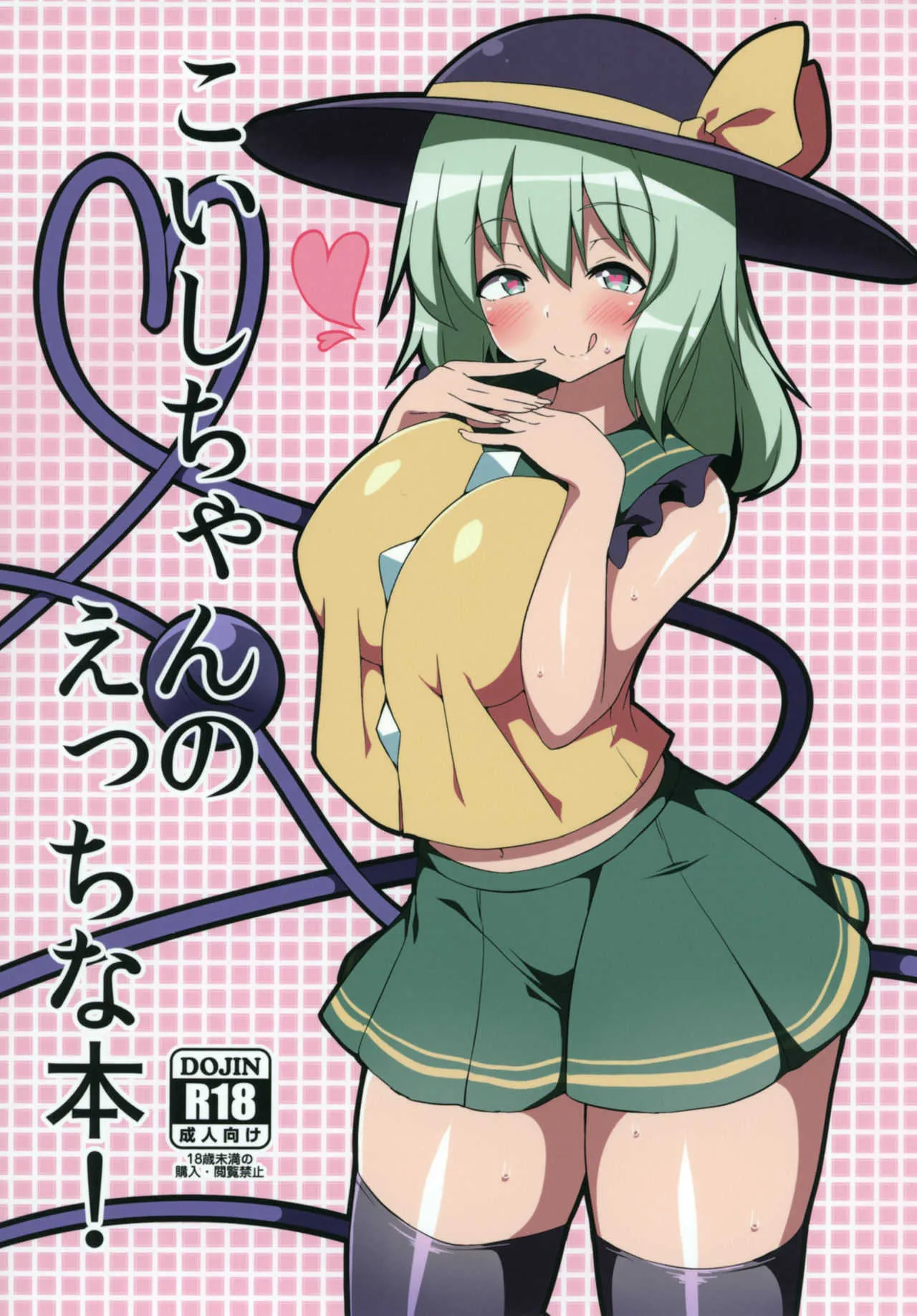 (秋季例大祭3) [喘息全快。 (しのり)] こいしちゃんのえっちな本! (東方Project)