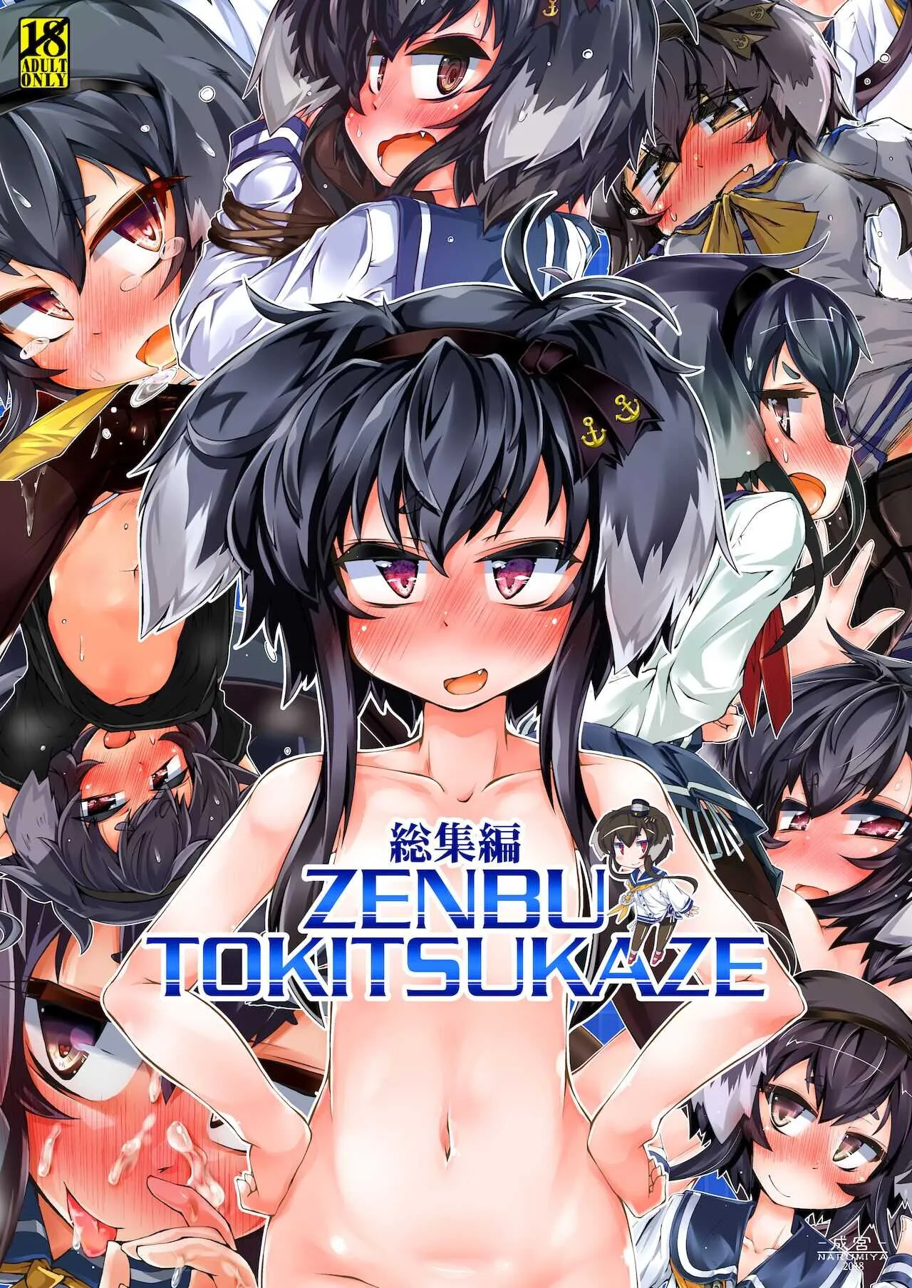 [成宮 (鳴海也)] 総集編 ZENBU TOKITSUKAZE (艦隊これくしょん -艦これ-) [DL版]