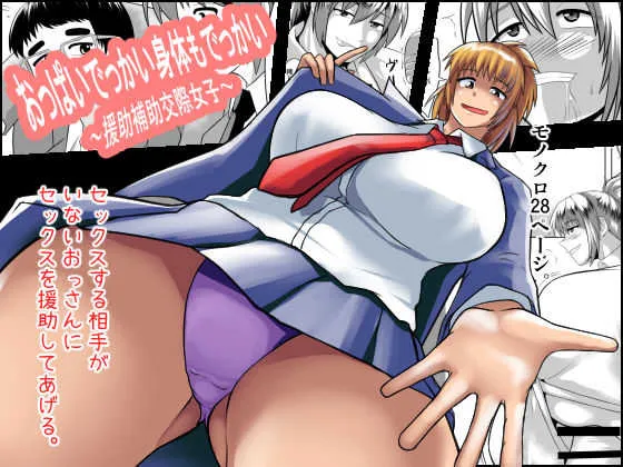 [Tunnel Love Letter (梨憲タヌル)] おっぱいでっかい身体もでっかい～援助補助交際女子～
