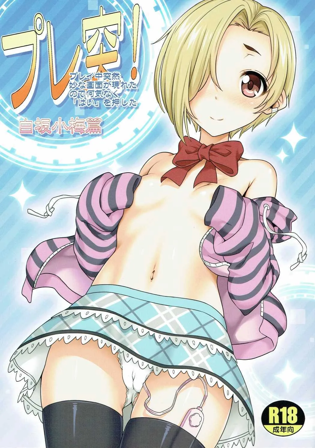 (C90) [pooca (白野じん)] プレ突!(白坂小梅篇) (アイドルマスター シンデレラガールズ)
